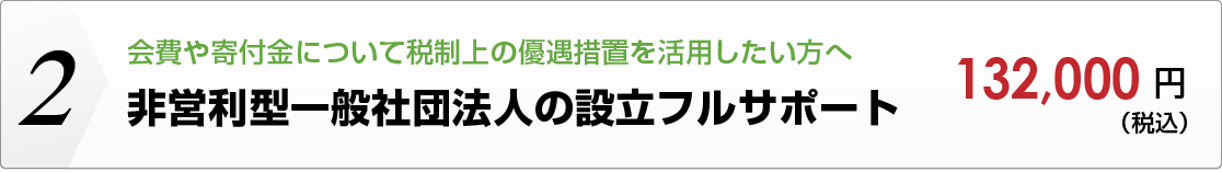 非営利型一般社団法人の設立フルサポート