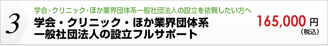 学会・クリニック・ほか業界団体系一般社団法人の設立フルサポート