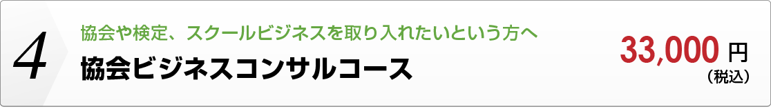 協会ビジネスコンサルコース